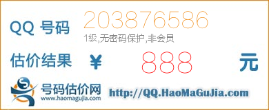 号码：203876586 估价/评估结果：888元