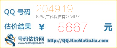 号码：204919 估价/评估结果：5667元