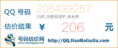 号码：205439257 估价/评估结果：206元