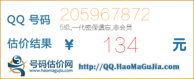 号码：205967872 估价/评估结果：134元