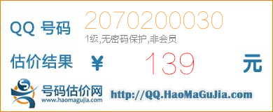 号码：2070200030 估价/评估结果：139元