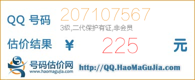 号码：207107567 估价/评估结果：225元