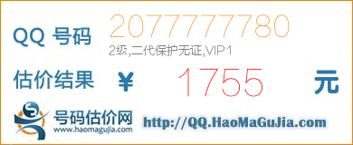 号码：2077777780 估价/评估结果：1755元