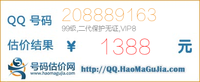 号码：208889163 估价/评估结果：1388元