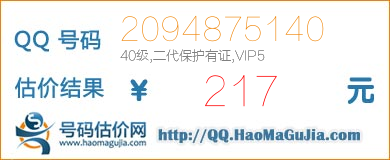 号码：2094875140 估价/评估结果：217元