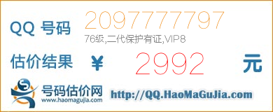 号码：2097777797 估价/评估结果：2992元