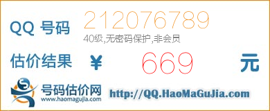 号码：212076789 估价/评估结果：669元