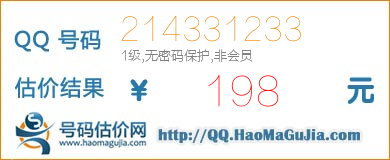 号码：214331233 估价/评估结果：198元