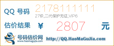 号码：2178111111 估价/评估结果：2807元