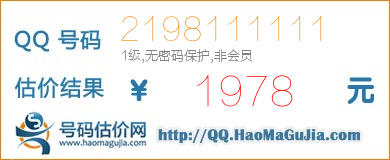 号码：2198111111 估价/评估结果：1978元