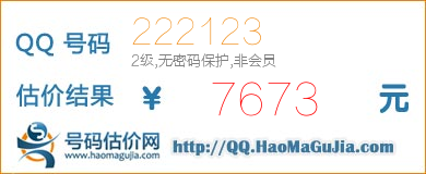 号码：222123 估价/评估结果：7673元