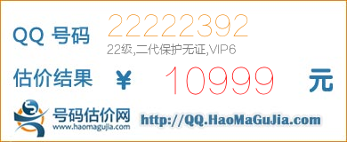 号码：22222392 估价/评估结果：10999元