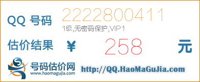 号码：2222800411 估价/评估结果：258元