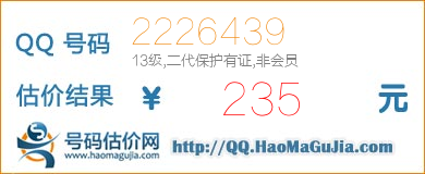 号码：2226439 估价/评估结果：235元