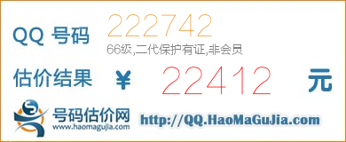 号码：222742 估价/评估结果：22412元