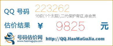 号码：223262 估价/评估结果：9825元