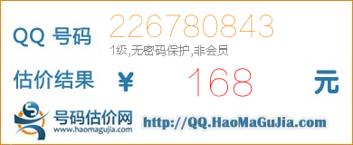 号码：226780843 估价/评估结果：168元
