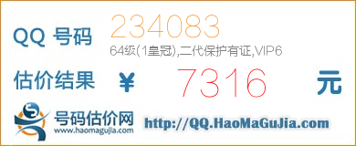 号码：234083 估价/评估结果：7316元