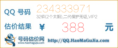 号码：234333971 估价/评估结果：388元