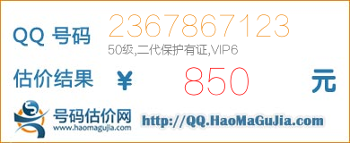 号码：2367867123 估价/评估结果：850元