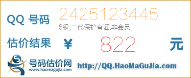 号码：2425123445 估价/评估结果：822元