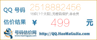 号码：2518882456 估价/评估结果：499元