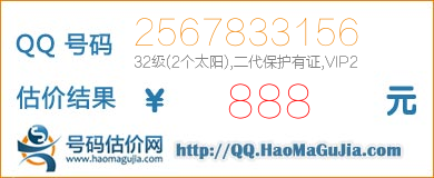 号码：2567833156 估价/评估结果：888元