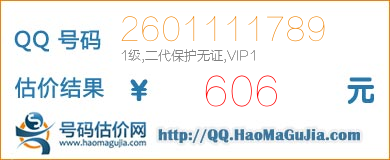 号码：2601111789 估价/评估结果：606元