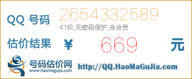 号码：2654332589 估价/评估结果：669元