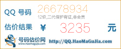 号码：26678934 估价/评估结果：3235元