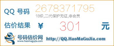 号码：2678371795 估价/评估结果：301元