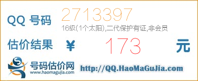 号码：2713397 估价/评估结果：173元