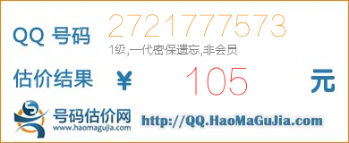 号码：2721777573 估价/评估结果：105元