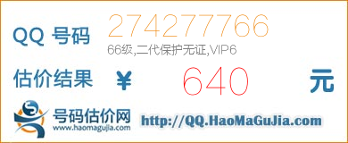 号码：274277766 估价/评估结果：640元