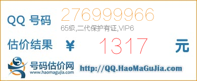 号码：276999966 估价/评估结果：1317元