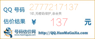 号码：2777217137 估价/评估结果：137元