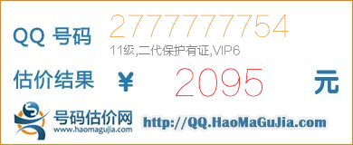 号码：2777777754 估价/评估结果：2095元