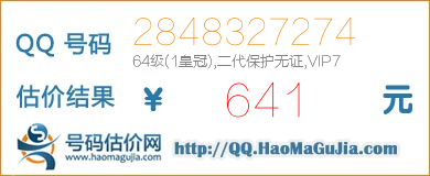 号码：2848327274 估价/评估结果：641元