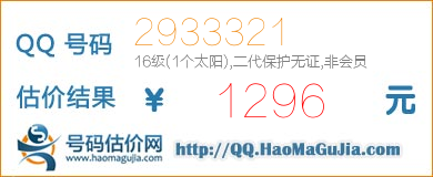 号码：2933321 估价/评估结果：1296元