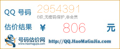 号码：2954391 估价/评估结果：806元