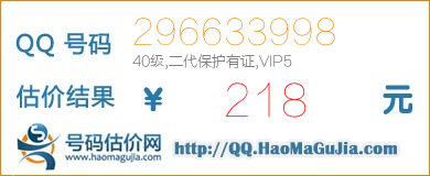 号码：296633998 估价/评估结果：218元