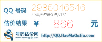 号码：2986046546 估价/评估结果：866元