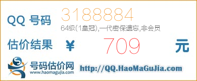 号码：3188884 估价/评估结果：709元