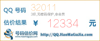 号码：32011 估价/评估结果：12334元