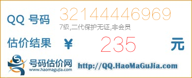 号码：32144446969 估价/评估结果：235元