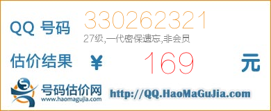 号码：330262321 估价/评估结果：169元