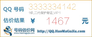 号码：3333334142 估价/评估结果：1467元