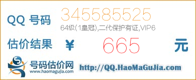 号码：345585525 估价/评估结果：665元