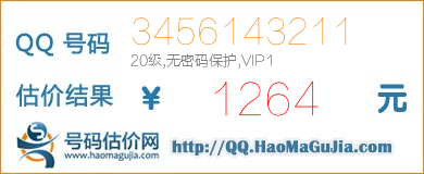 号码：3456143211 估价/评估结果：1264元