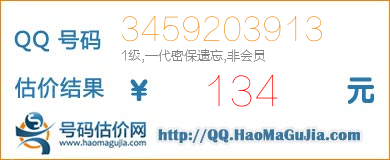 号码：3459203913 估价/评估结果：134元